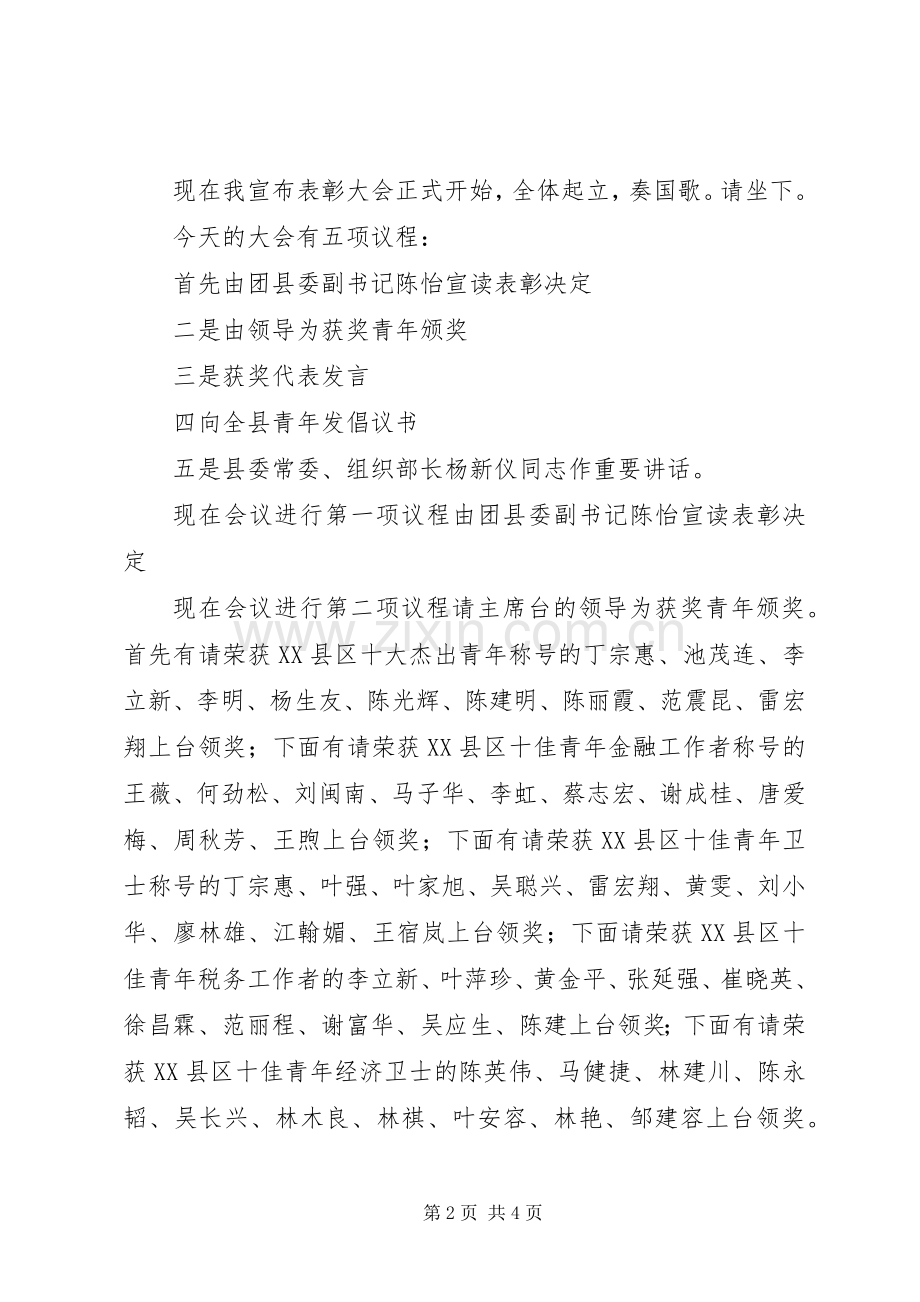 纪念五四运动周年暨十佳青年表彰会主持词范文.docx_第2页