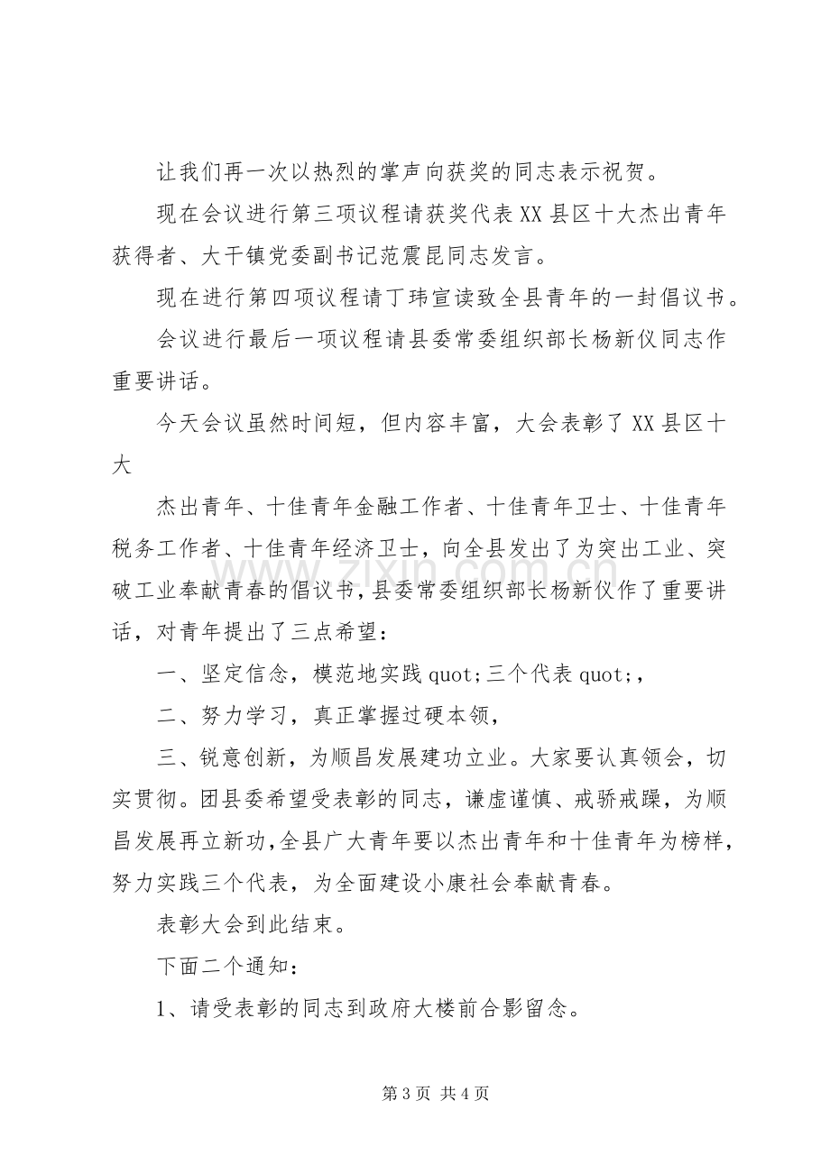 纪念五四运动周年暨十佳青年表彰会主持词范文.docx_第3页