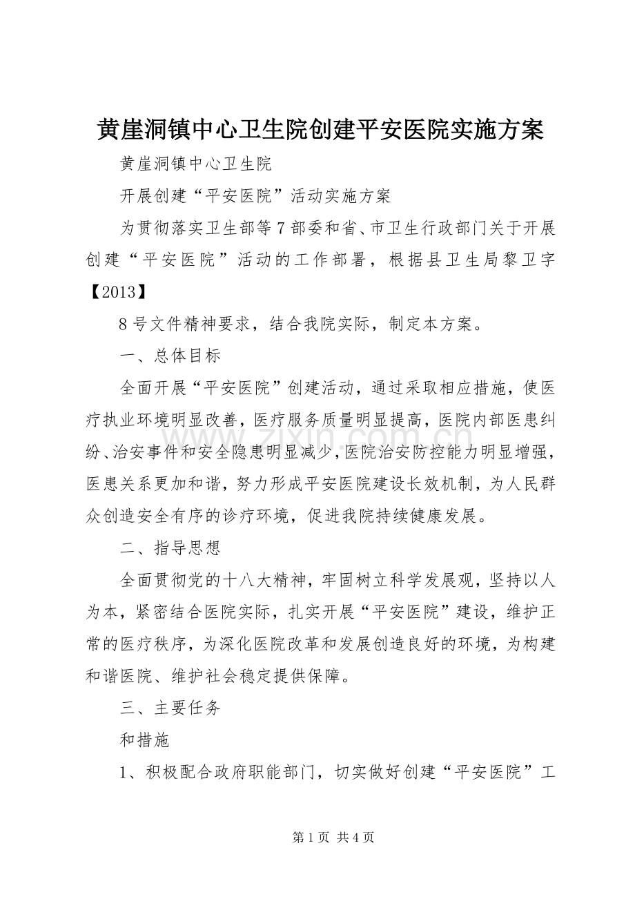 黄崖洞镇中心卫生院创建平安医院方案.docx_第1页