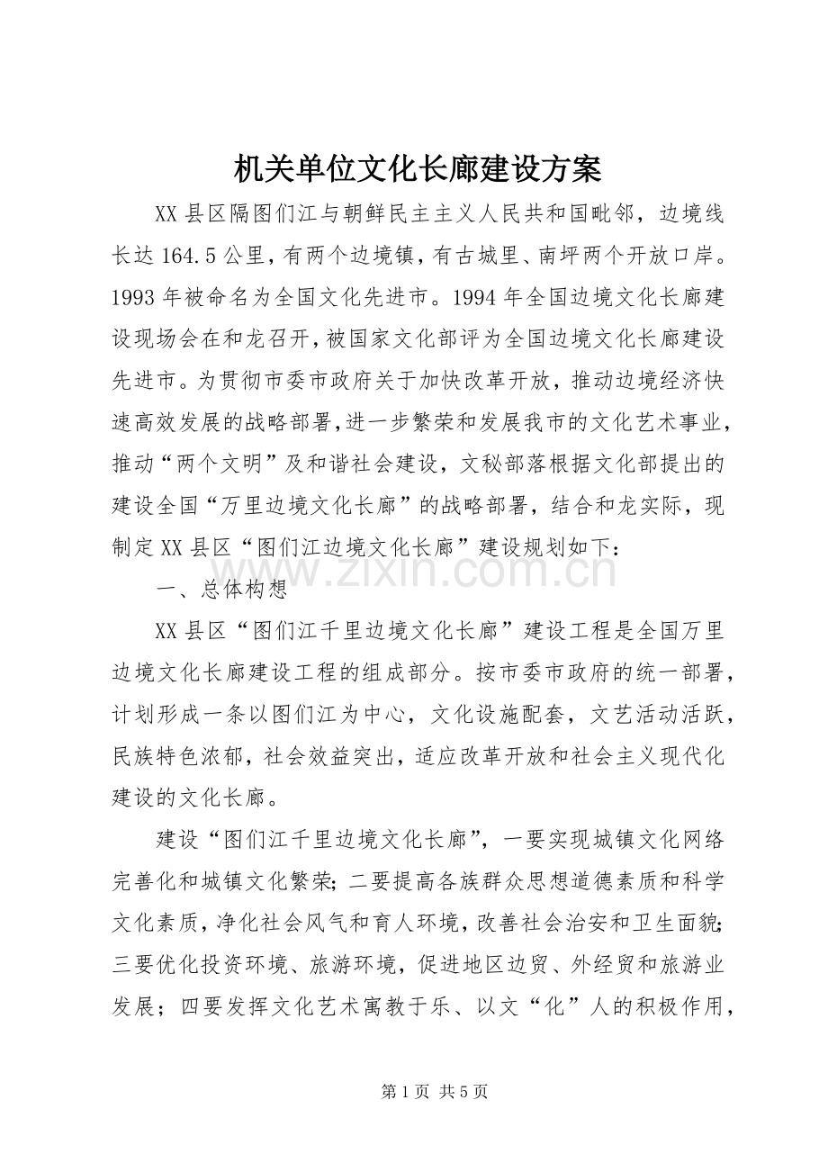 机关单位文化长廊建设实施方案 .docx_第1页