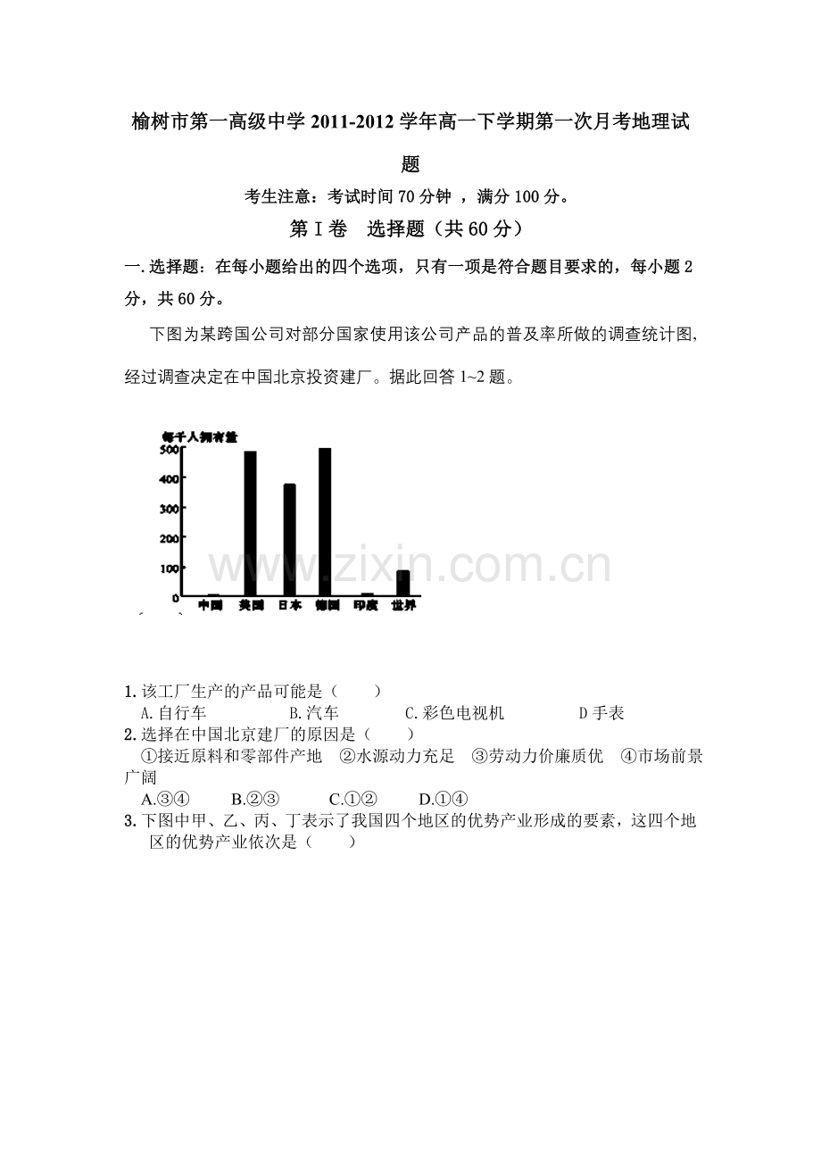 高一地理下册第一次月考试卷.doc_第1页