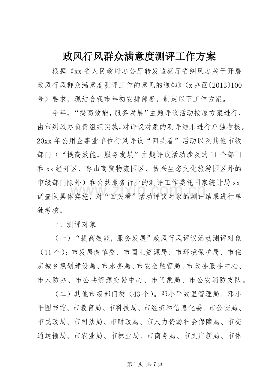 政风行风群众满意度测评工作实施方案 .docx_第1页