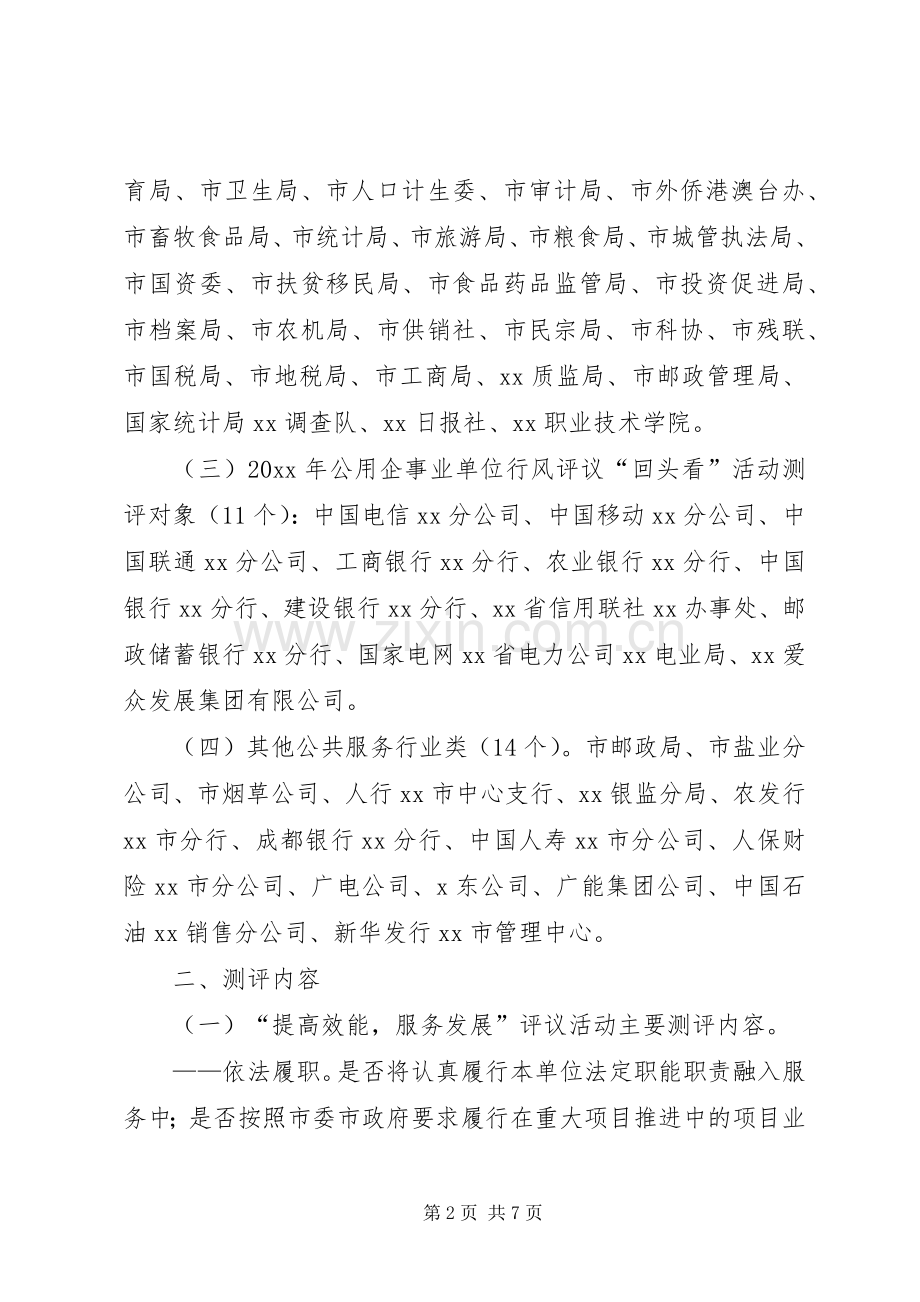 政风行风群众满意度测评工作实施方案 .docx_第2页