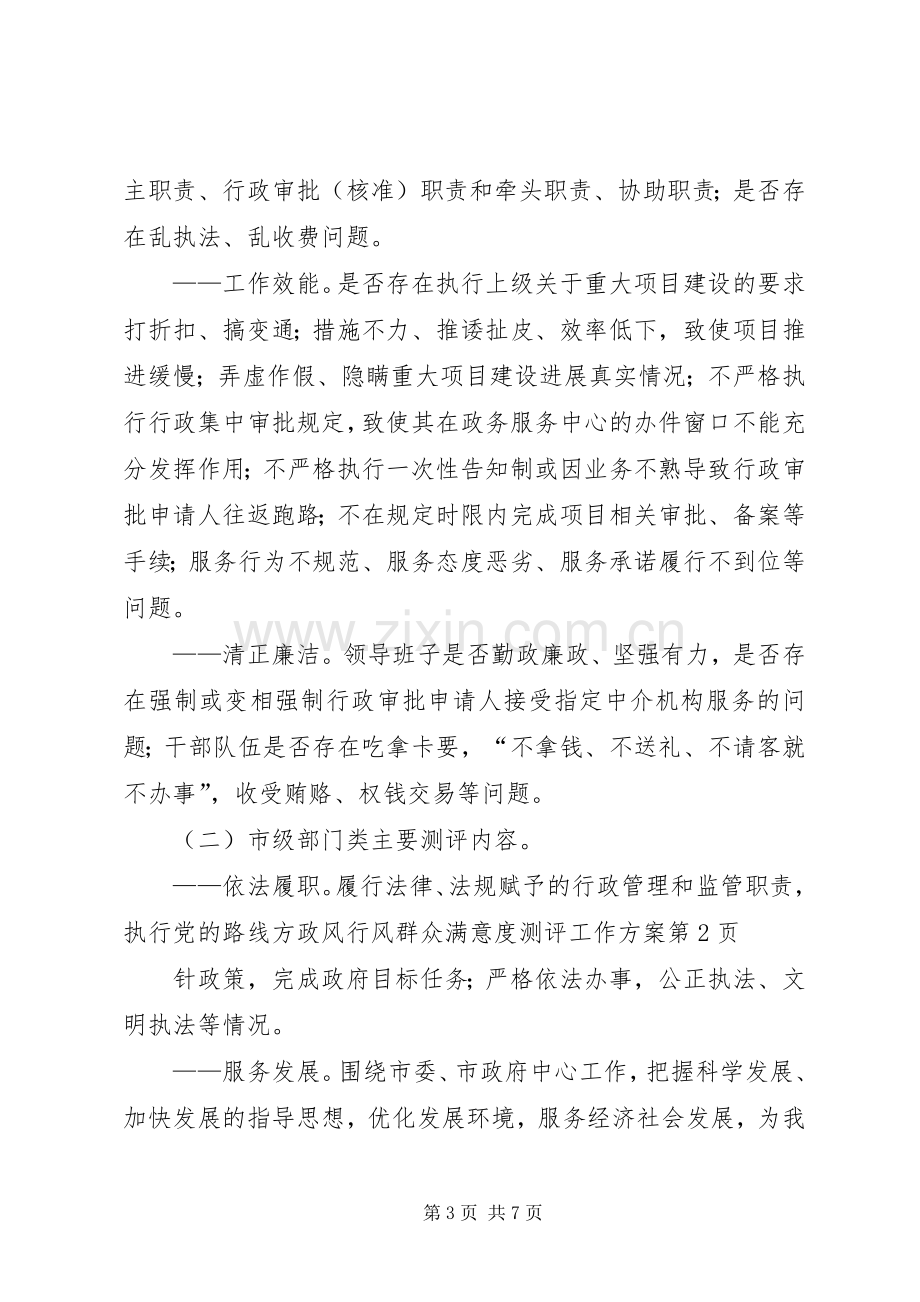 政风行风群众满意度测评工作实施方案 .docx_第3页