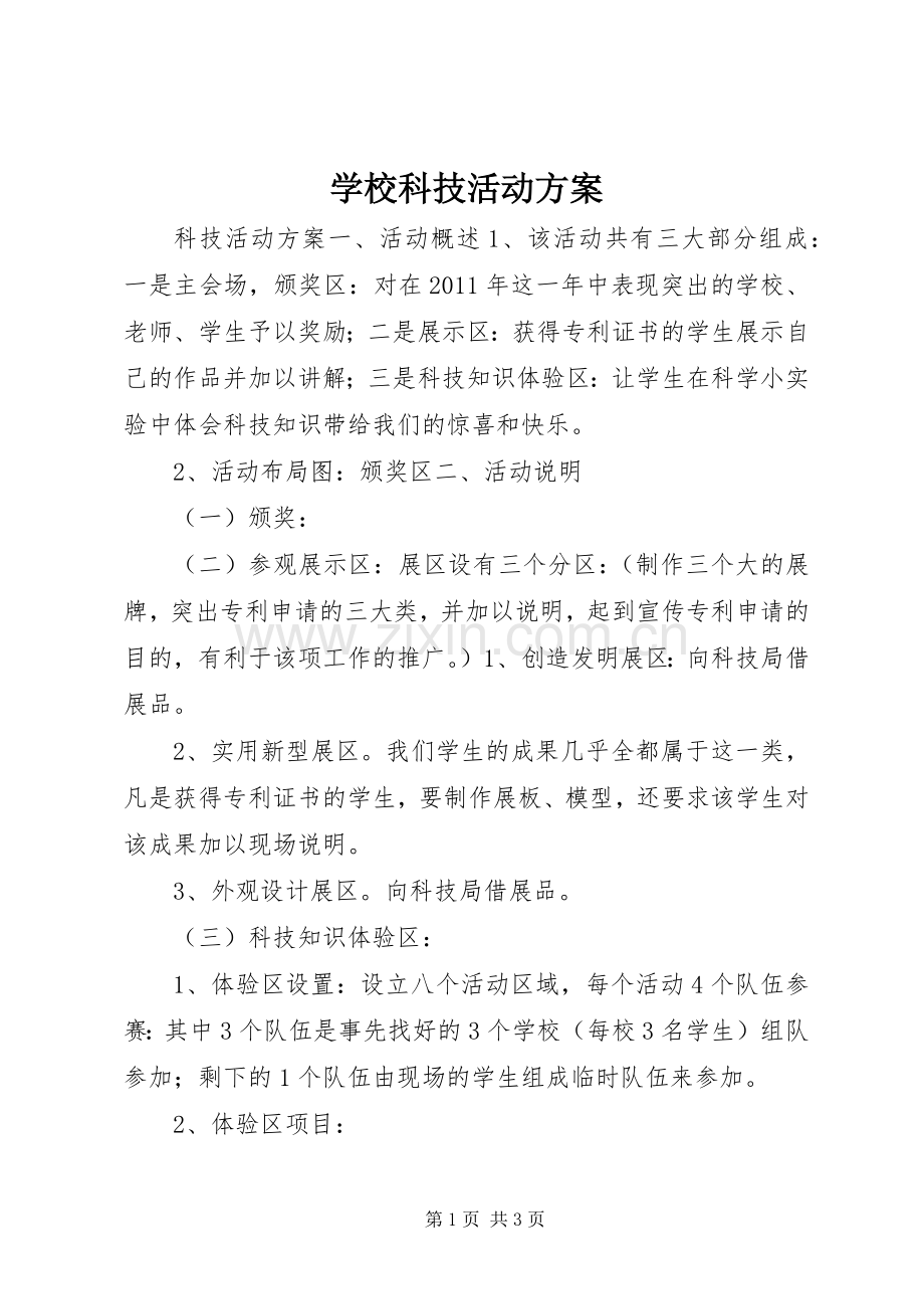 学校科技活动实施方案.docx_第1页