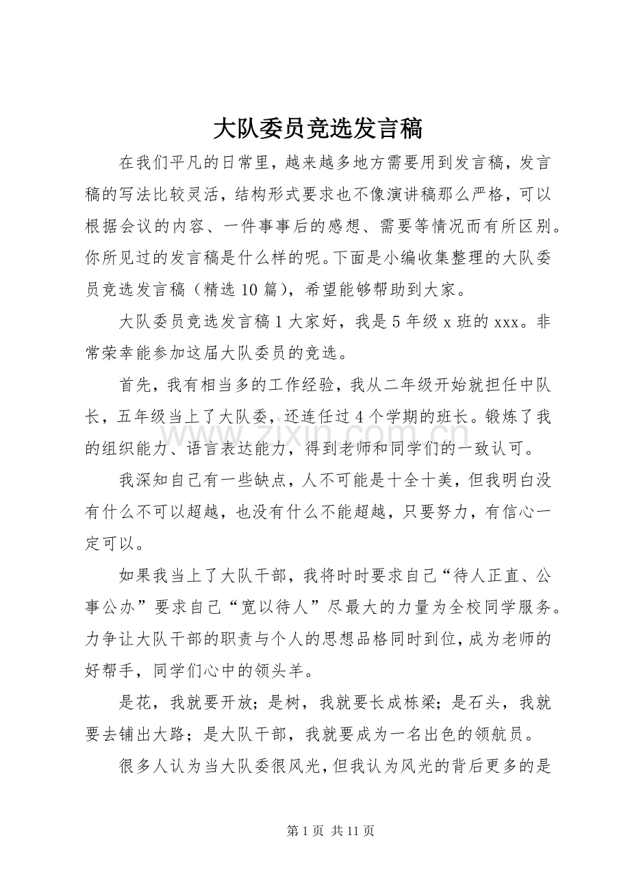 大队委员竞选发言稿.docx_第1页