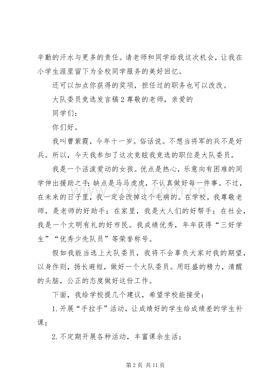 大队委员竞选发言稿.docx_第2页