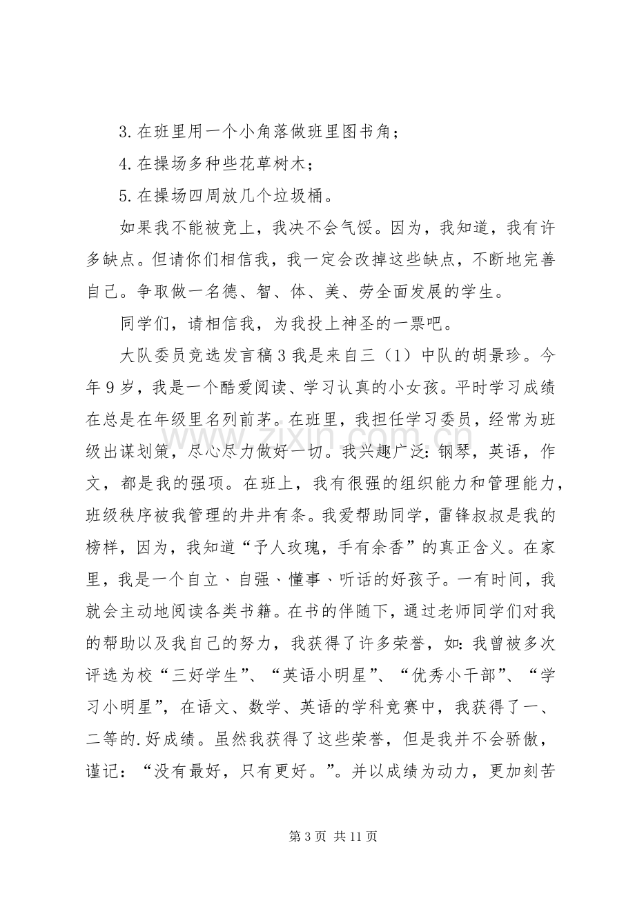 大队委员竞选发言稿.docx_第3页