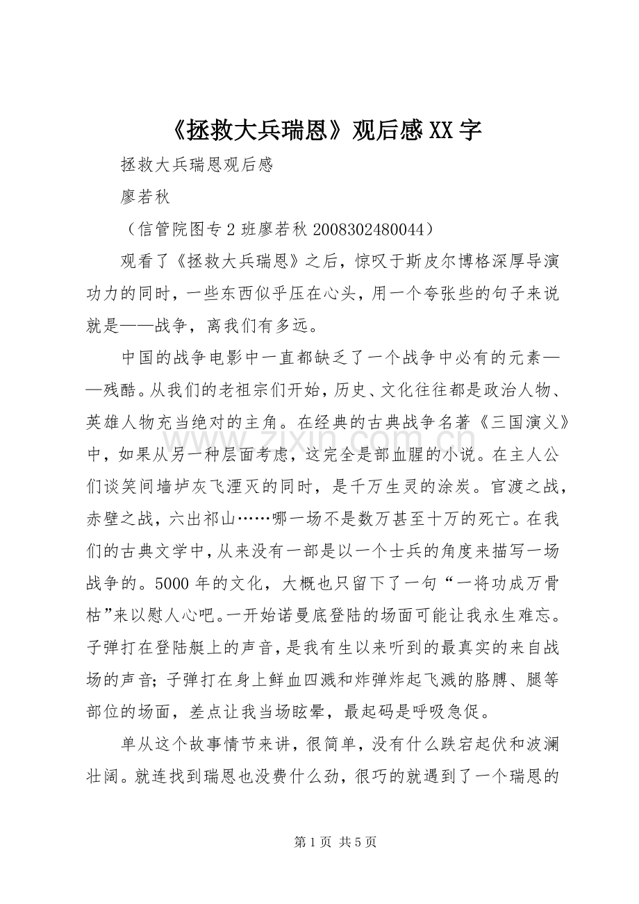 《拯救大兵瑞恩》观后感XX字(2).docx_第1页