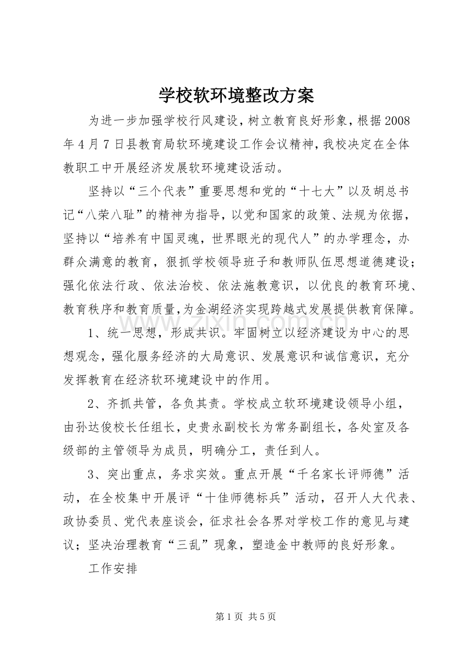 学校软环境整改实施方案.docx_第1页