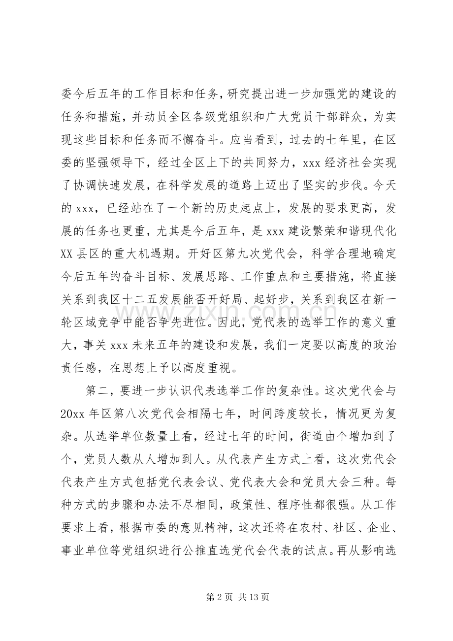 党代会代表选举工作会议上的讲话.docx_第2页