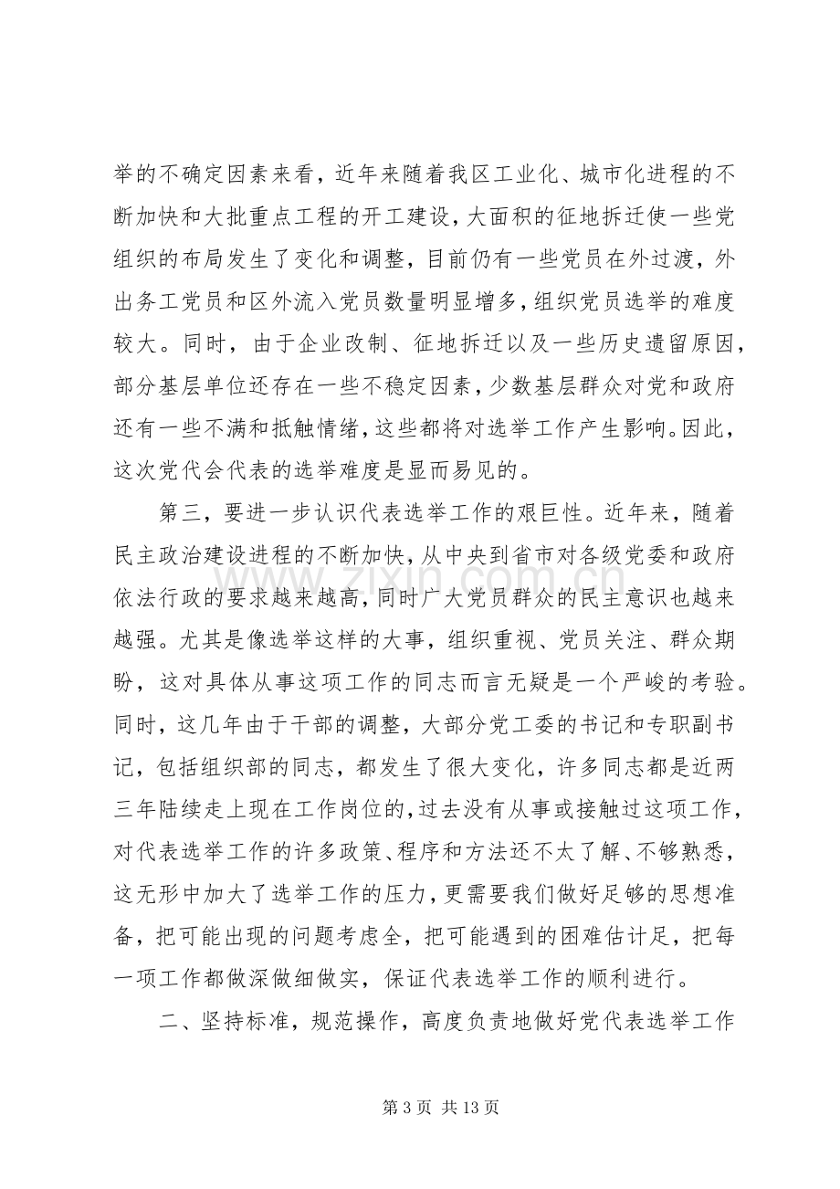 党代会代表选举工作会议上的讲话.docx_第3页