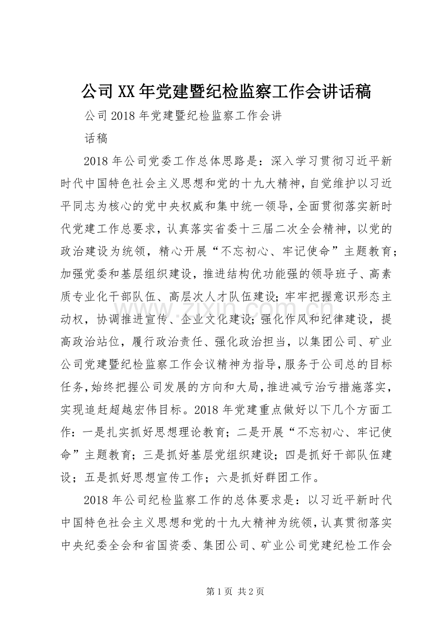 公司XX年党建暨纪检监察工作会讲话稿.docx_第1页