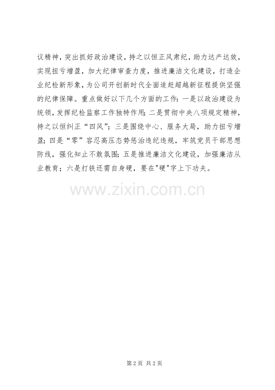 公司XX年党建暨纪检监察工作会讲话稿.docx_第2页