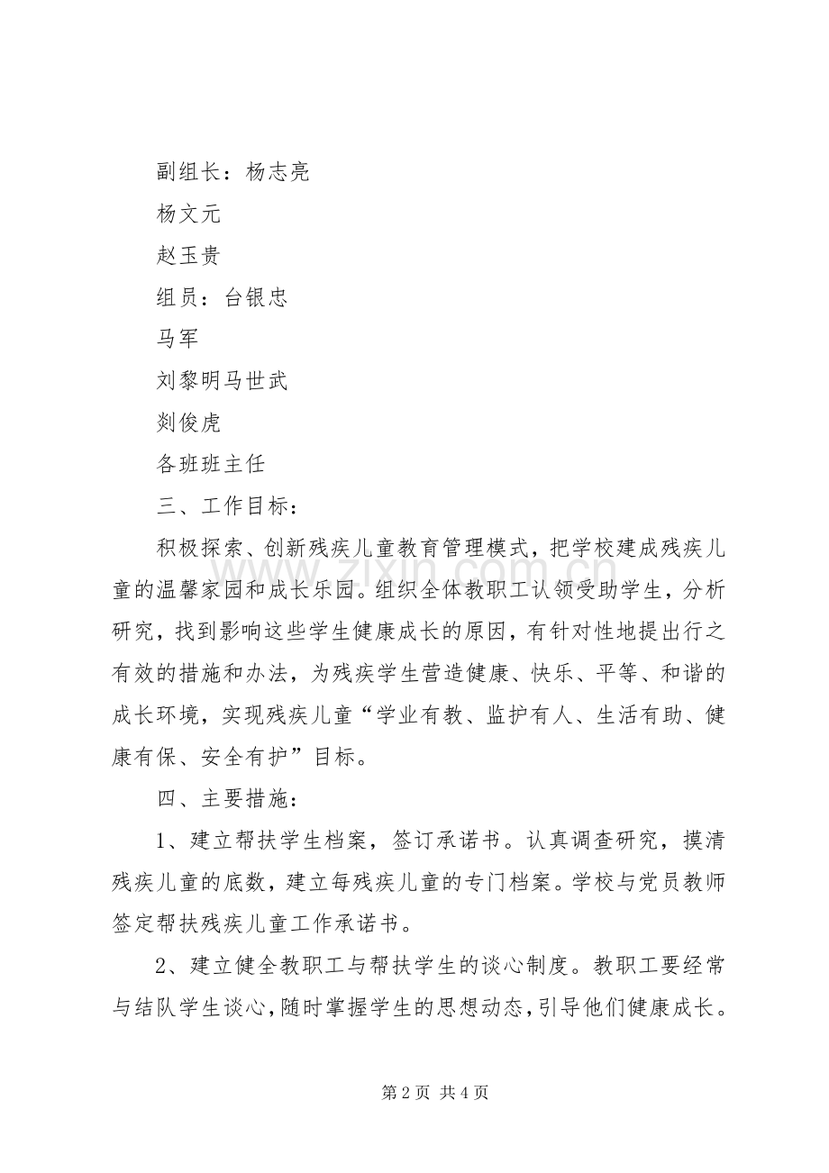 学校关爱“残疾儿童”工作方案 .docx_第2页