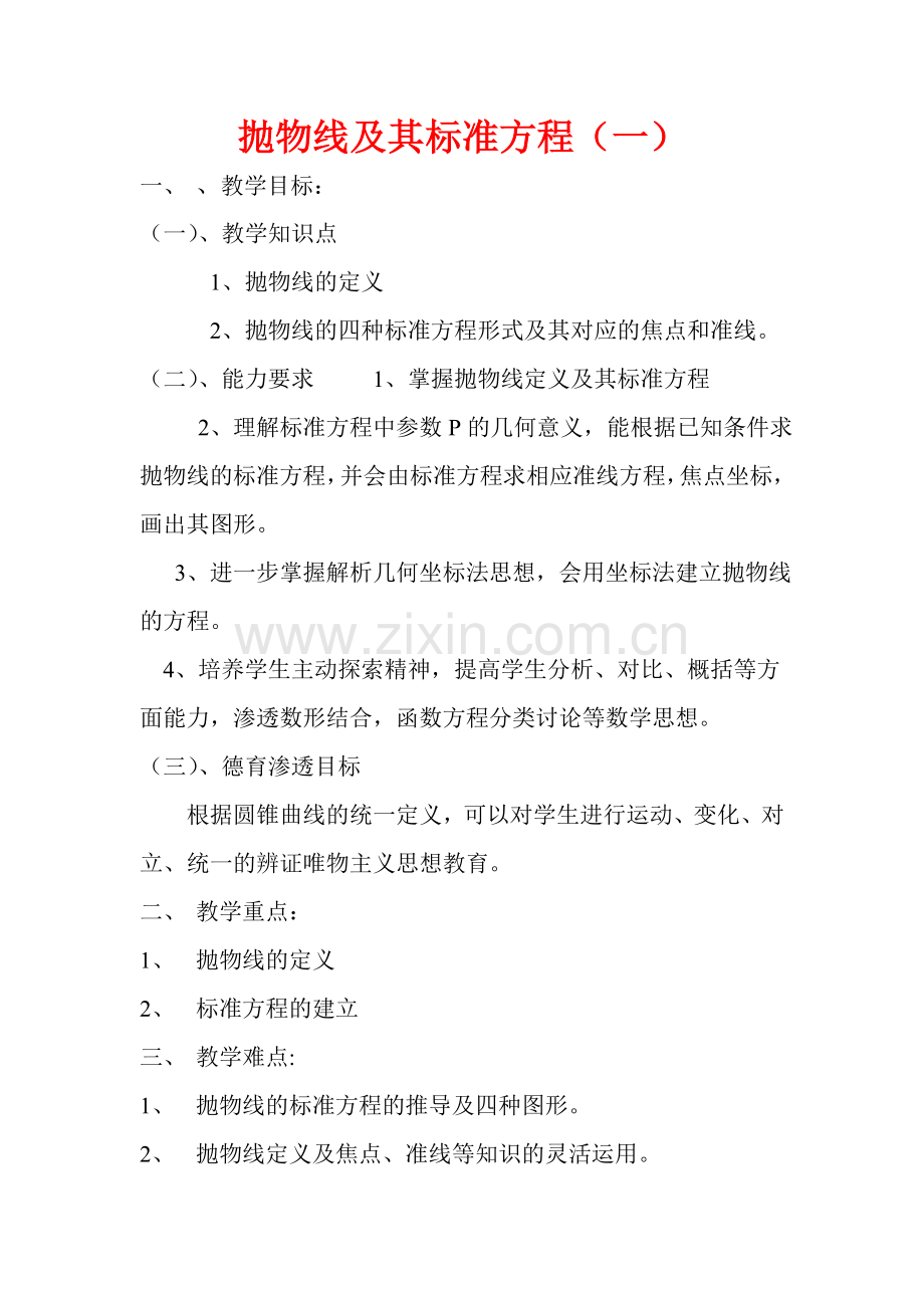 高中数学优质课课件及教案——抛物线及其标准方程 新人教版.doc_第1页