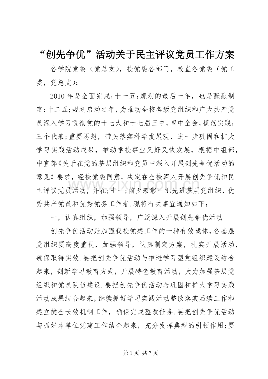 “创先争优”活动关于民主评议党员工作实施方案.docx_第1页