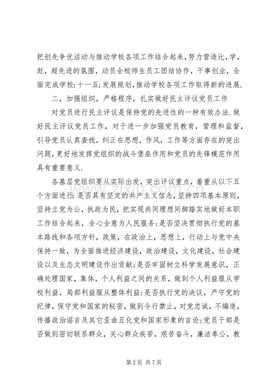 “创先争优”活动关于民主评议党员工作实施方案.docx_第2页