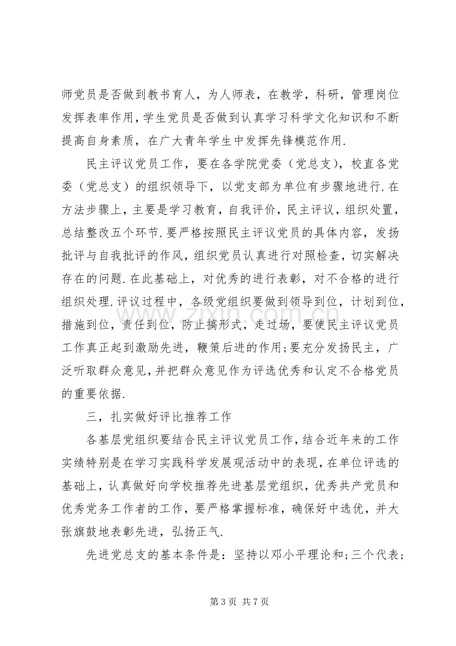 “创先争优”活动关于民主评议党员工作实施方案.docx_第3页