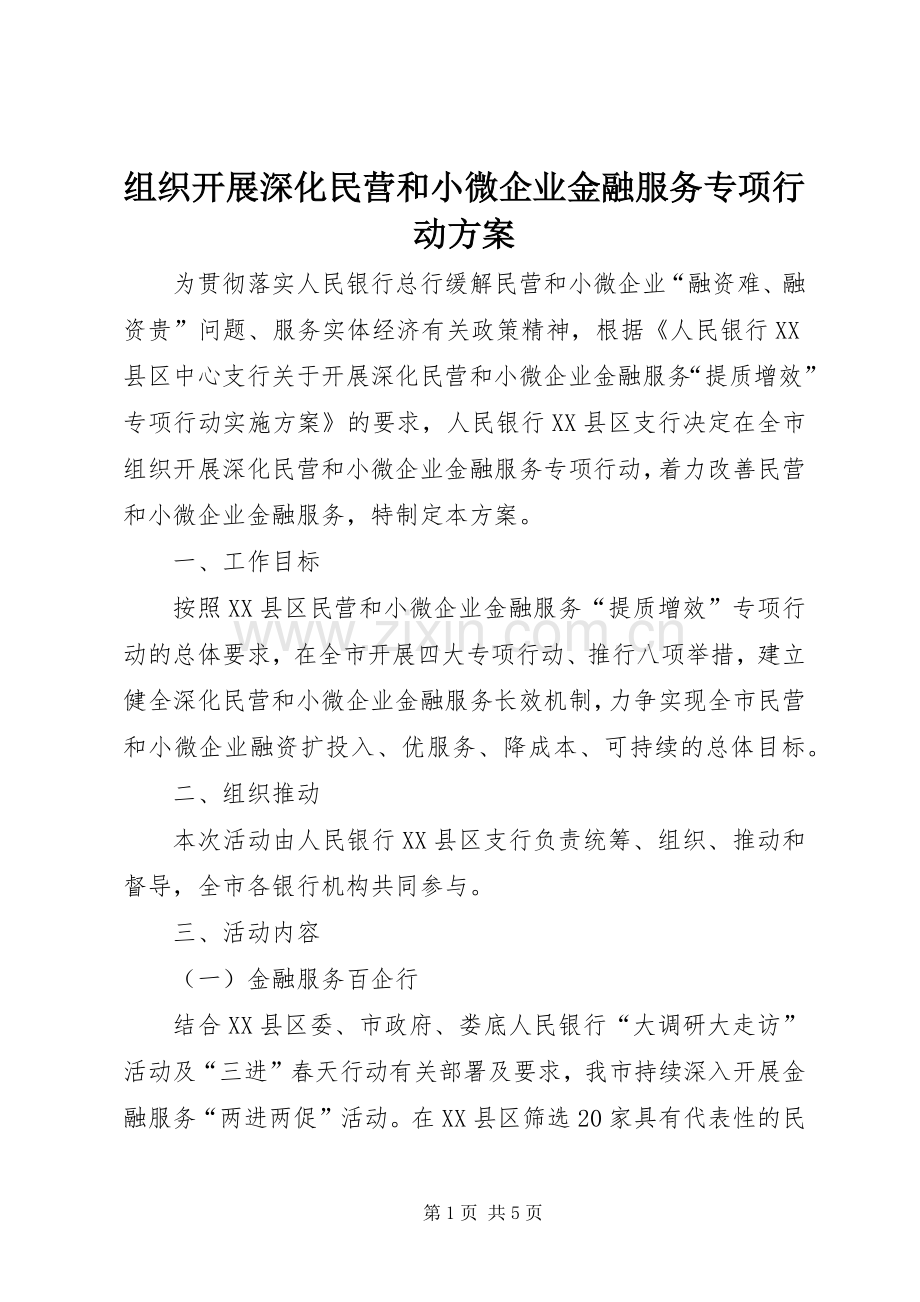 组织开展深化民营和小微企业金融服务专项行动实施方案.docx_第1页