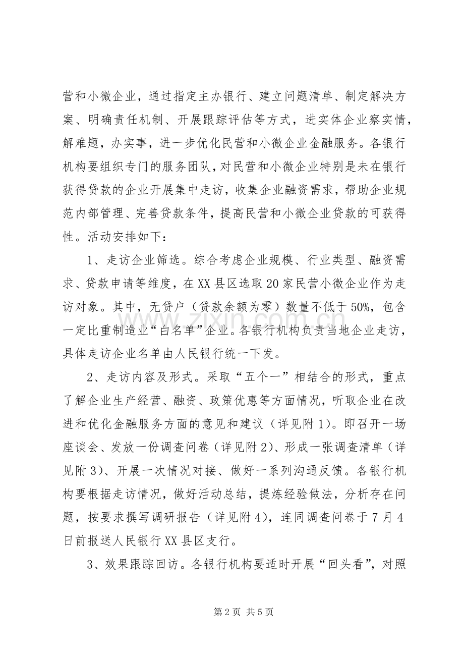 组织开展深化民营和小微企业金融服务专项行动实施方案.docx_第2页