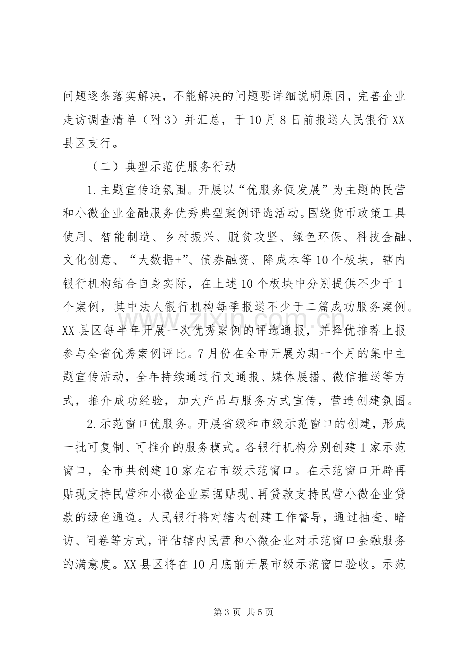 组织开展深化民营和小微企业金融服务专项行动实施方案.docx_第3页