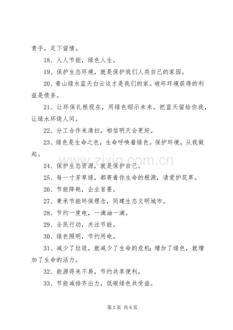 第1篇：环保宣传标语XX年环保宣传标语73句.docx_第2页