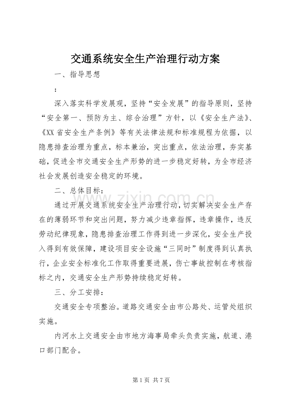 交通系统安全生产治理行动实施方案.docx_第1页