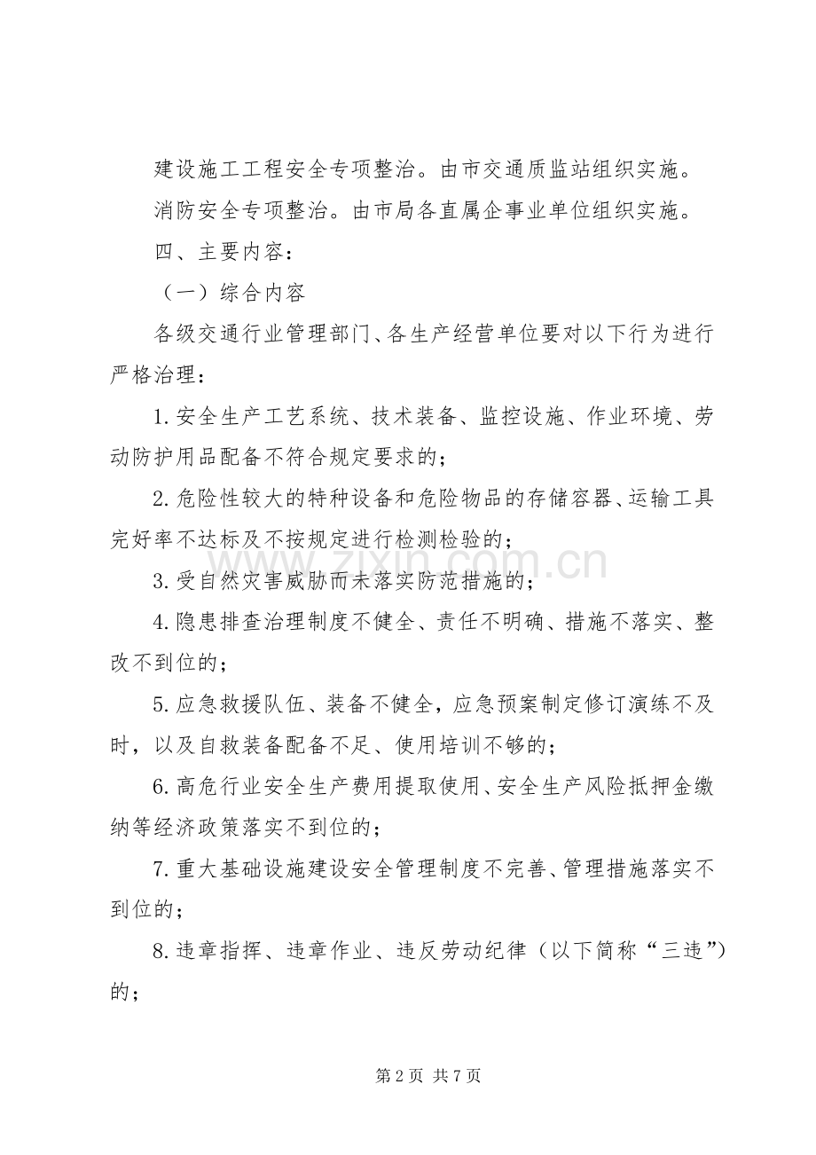 交通系统安全生产治理行动实施方案.docx_第2页