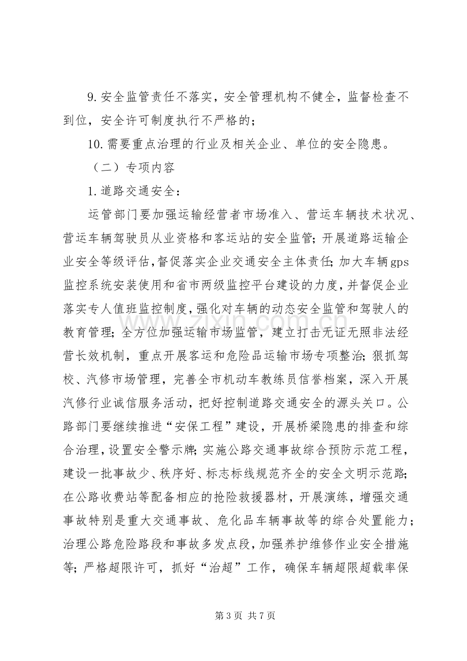 交通系统安全生产治理行动实施方案.docx_第3页