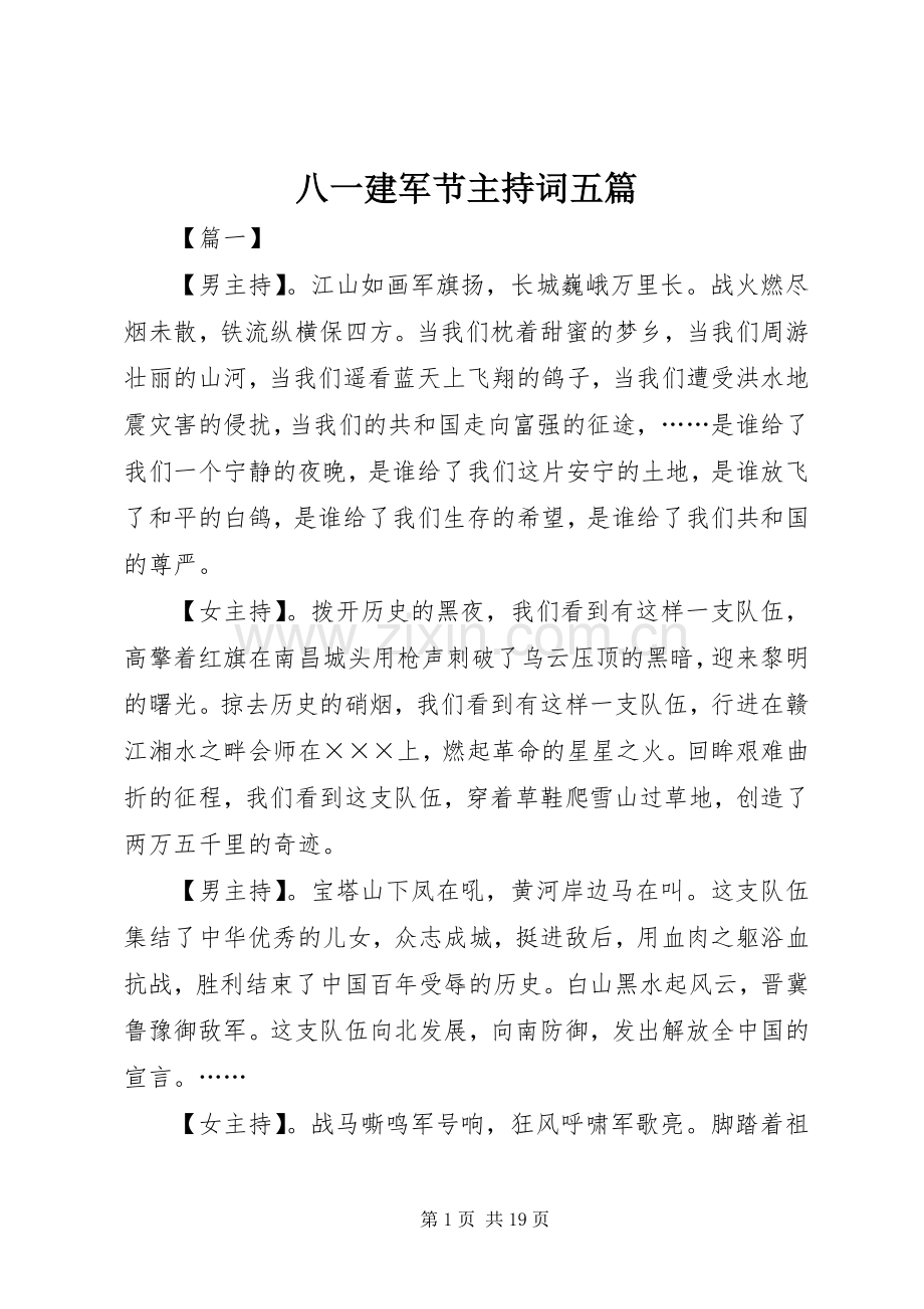 八一建军节主持词五篇.docx_第1页