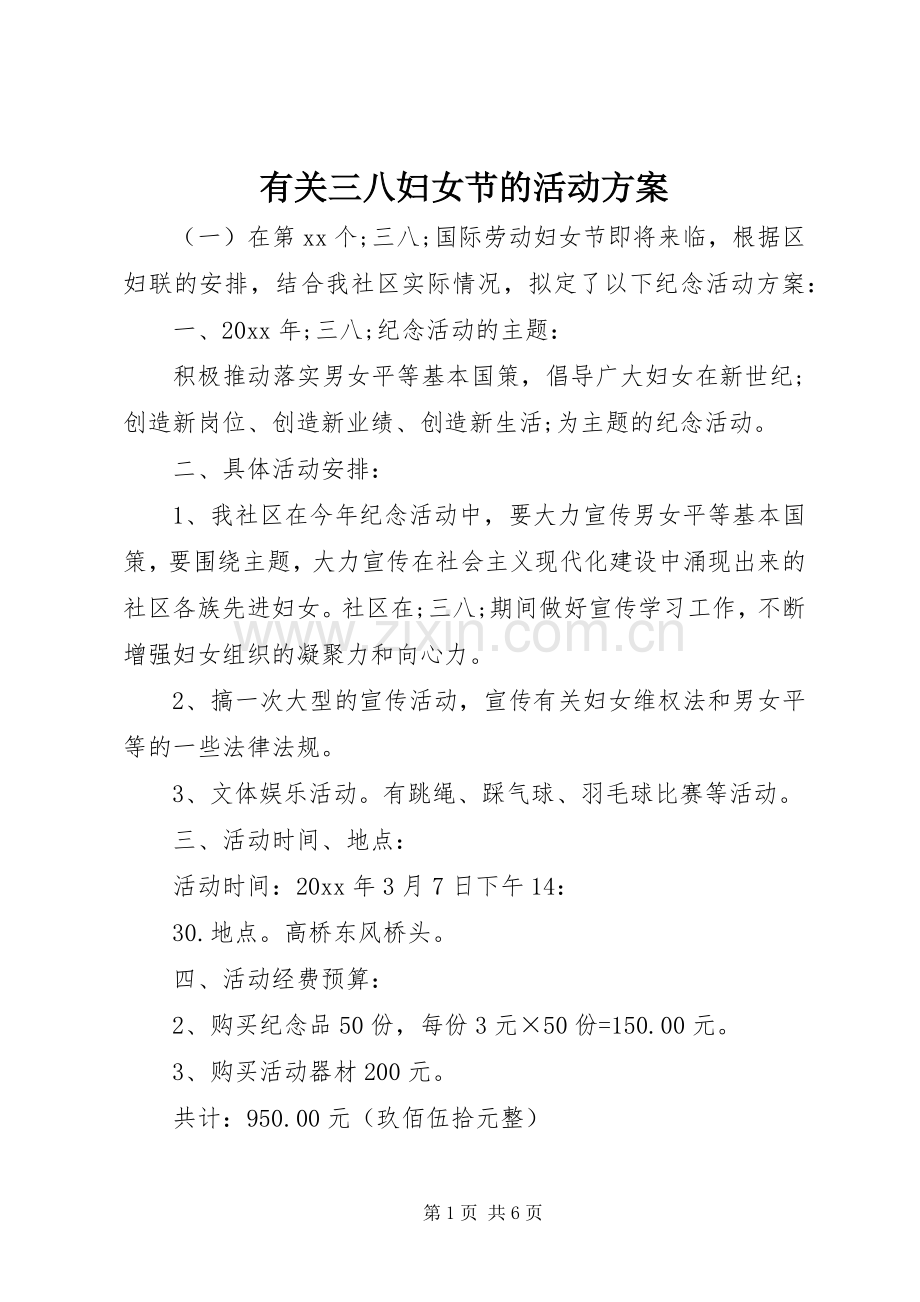 有关三八妇女节的活动实施方案.docx_第1页