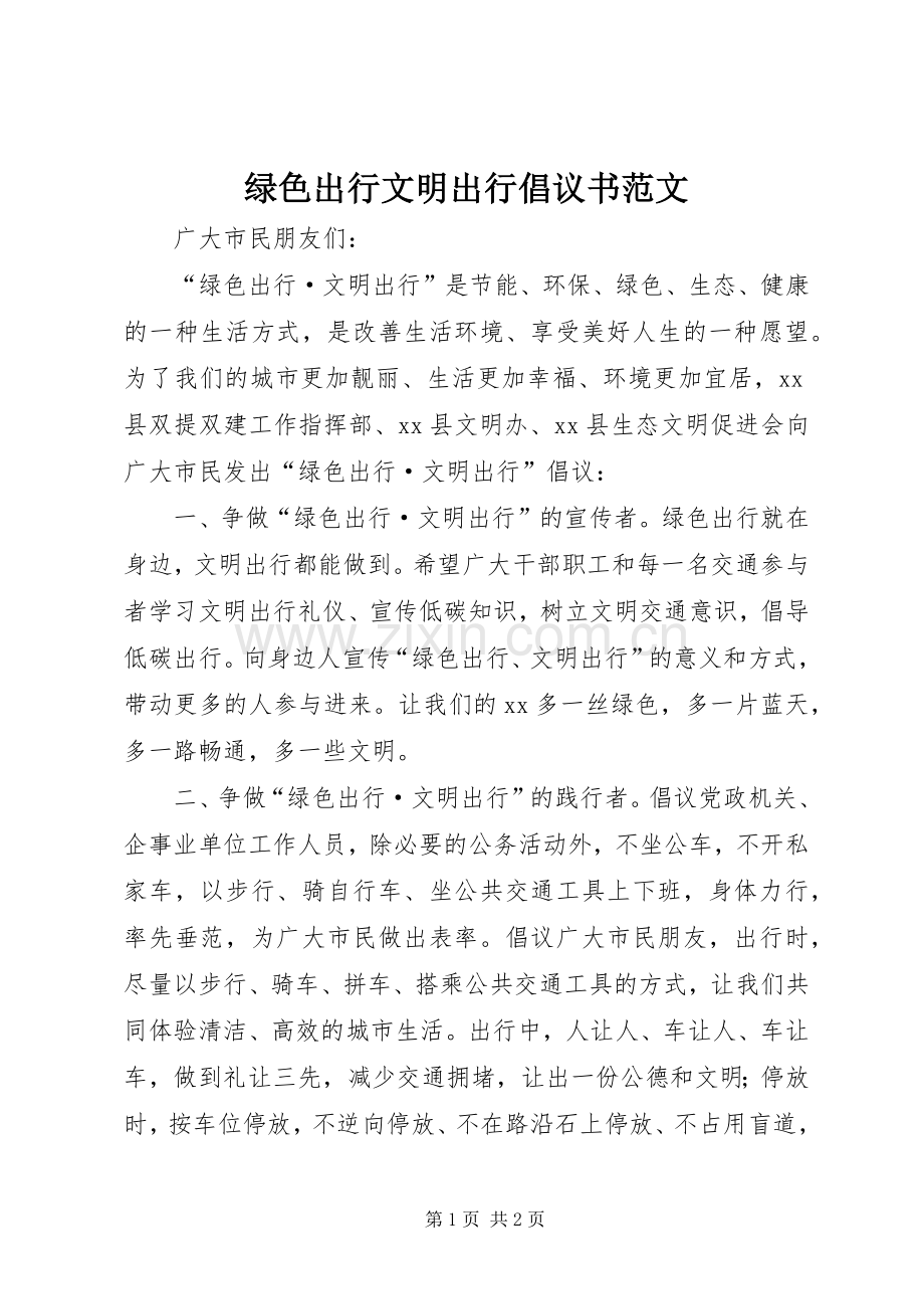 绿色出行文明出行倡议书范文.docx_第1页