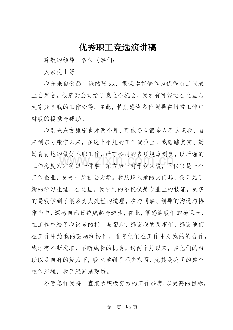 优秀职工竞选演讲稿.docx_第1页