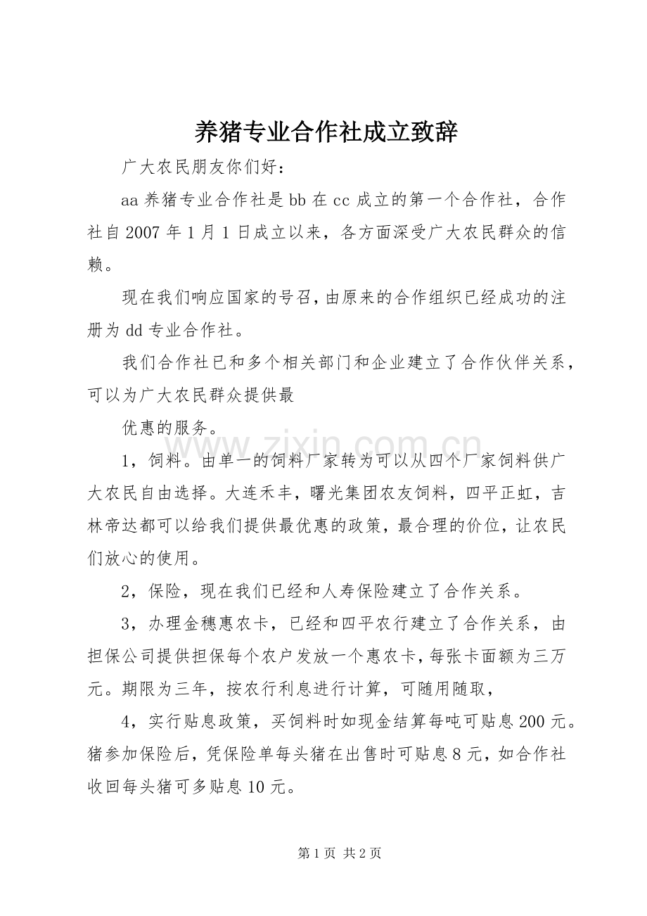 养猪专业合作社成立致辞.docx_第1页