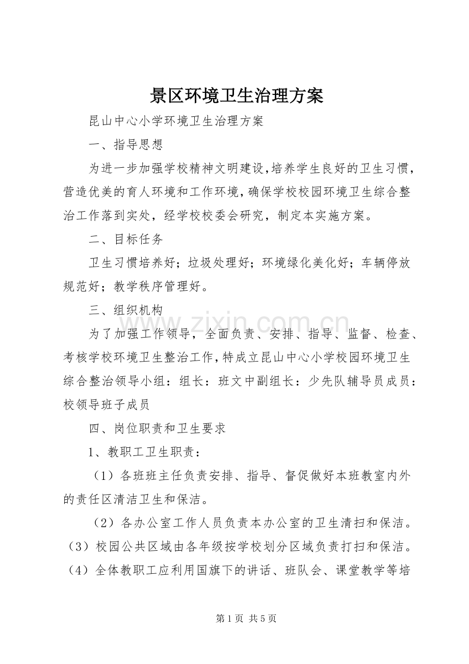 景区环境卫生治理实施方案 .docx_第1页