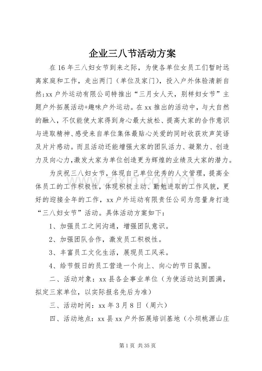 企业三八节活动实施方案.docx_第1页