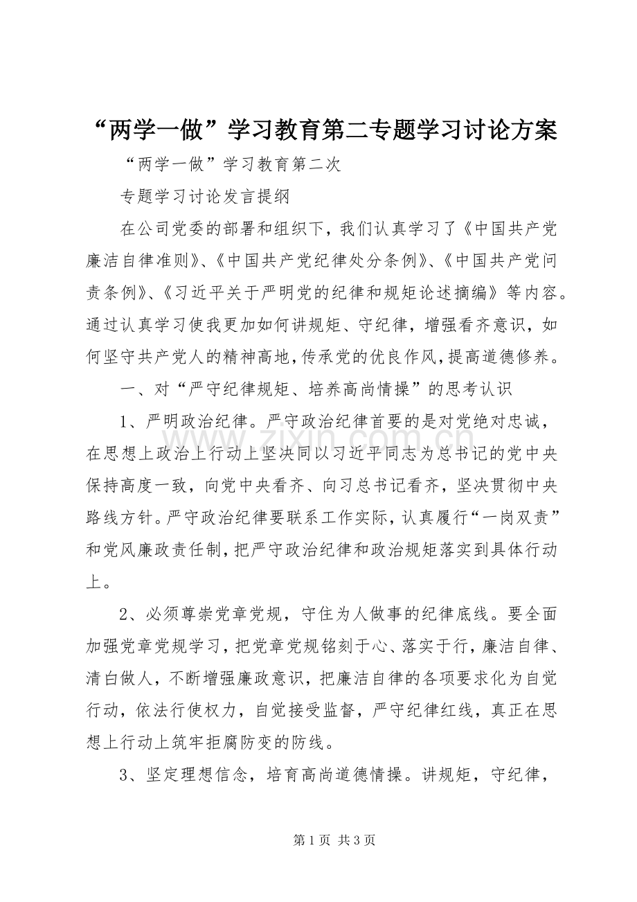 “两学一做”学习教育第二专题学习讨论实施方案 .docx_第1页