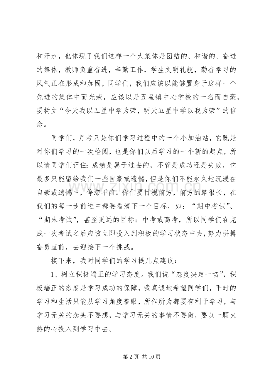 第一次月考发言稿范文.docx_第2页