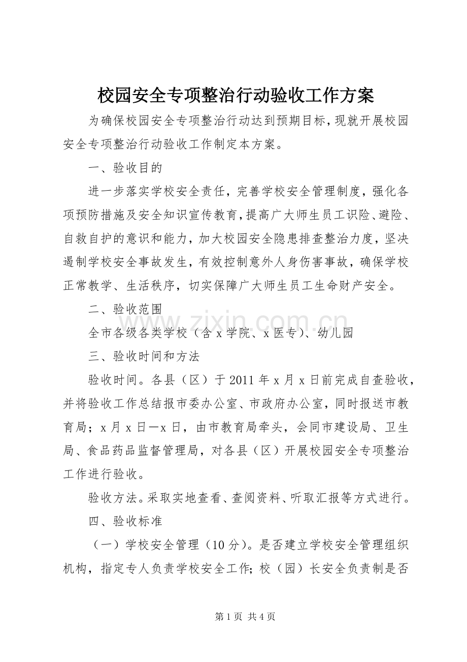 校园安全专项整治行动验收工作实施方案.docx_第1页