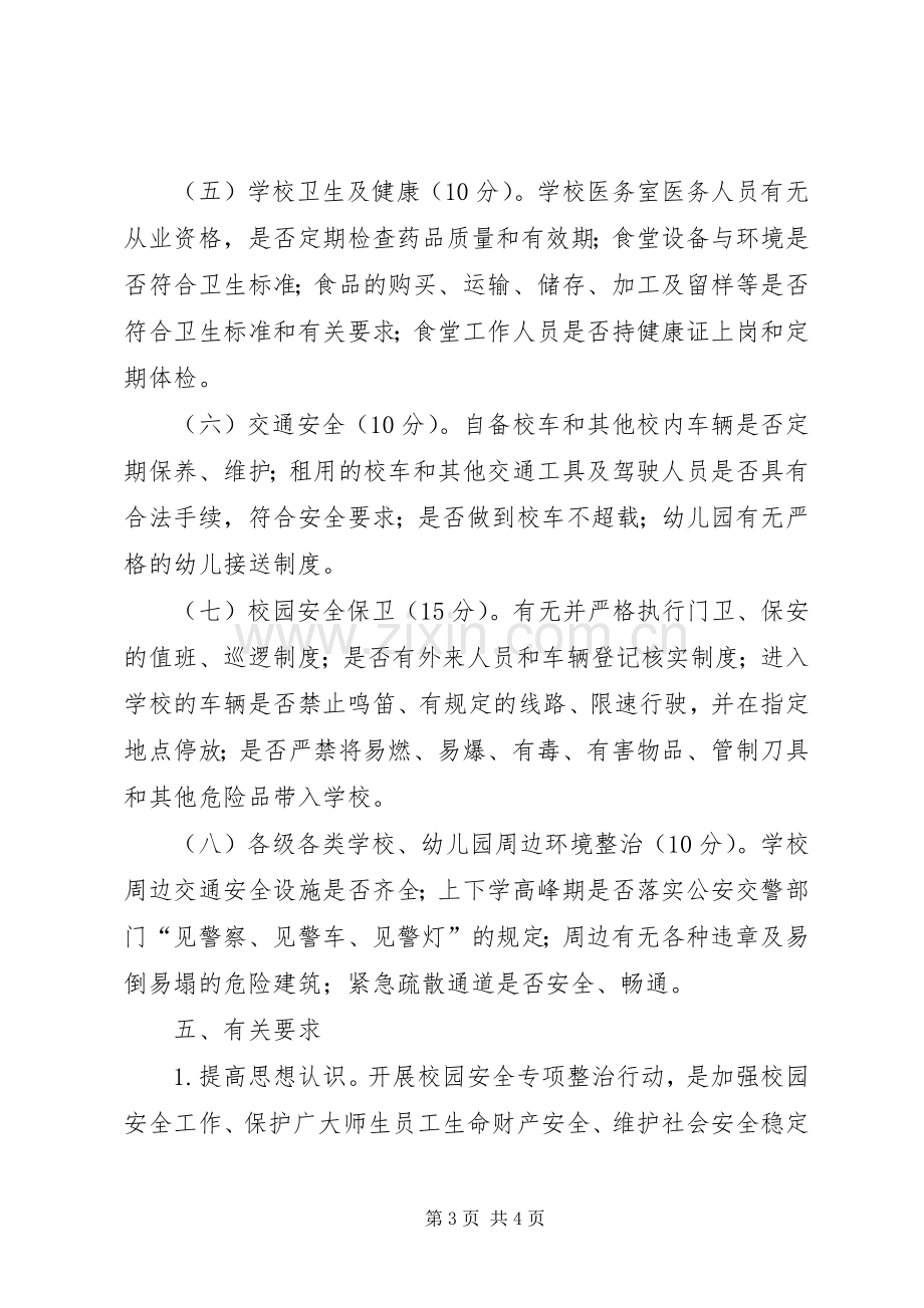 校园安全专项整治行动验收工作实施方案.docx_第3页