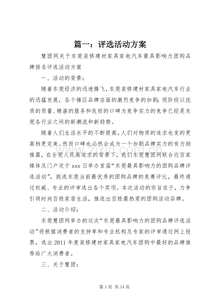 篇一：评选活动实施方案.docx_第1页