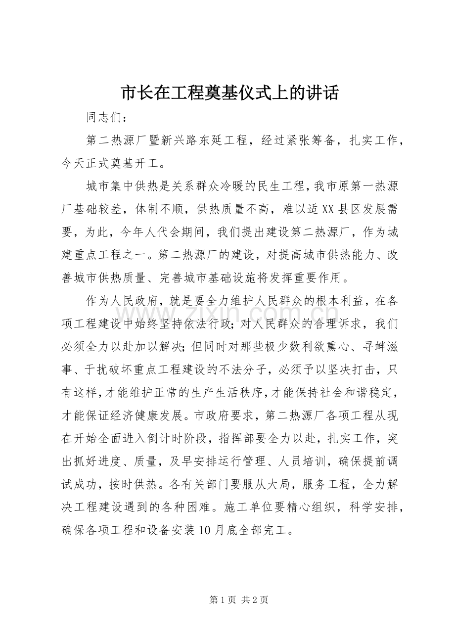 市长在工程奠基仪式上的讲话.docx_第1页