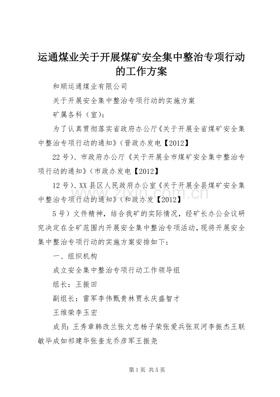 运通煤业关于开展煤矿安全集中整治专项行动的工作实施方案.docx_第1页