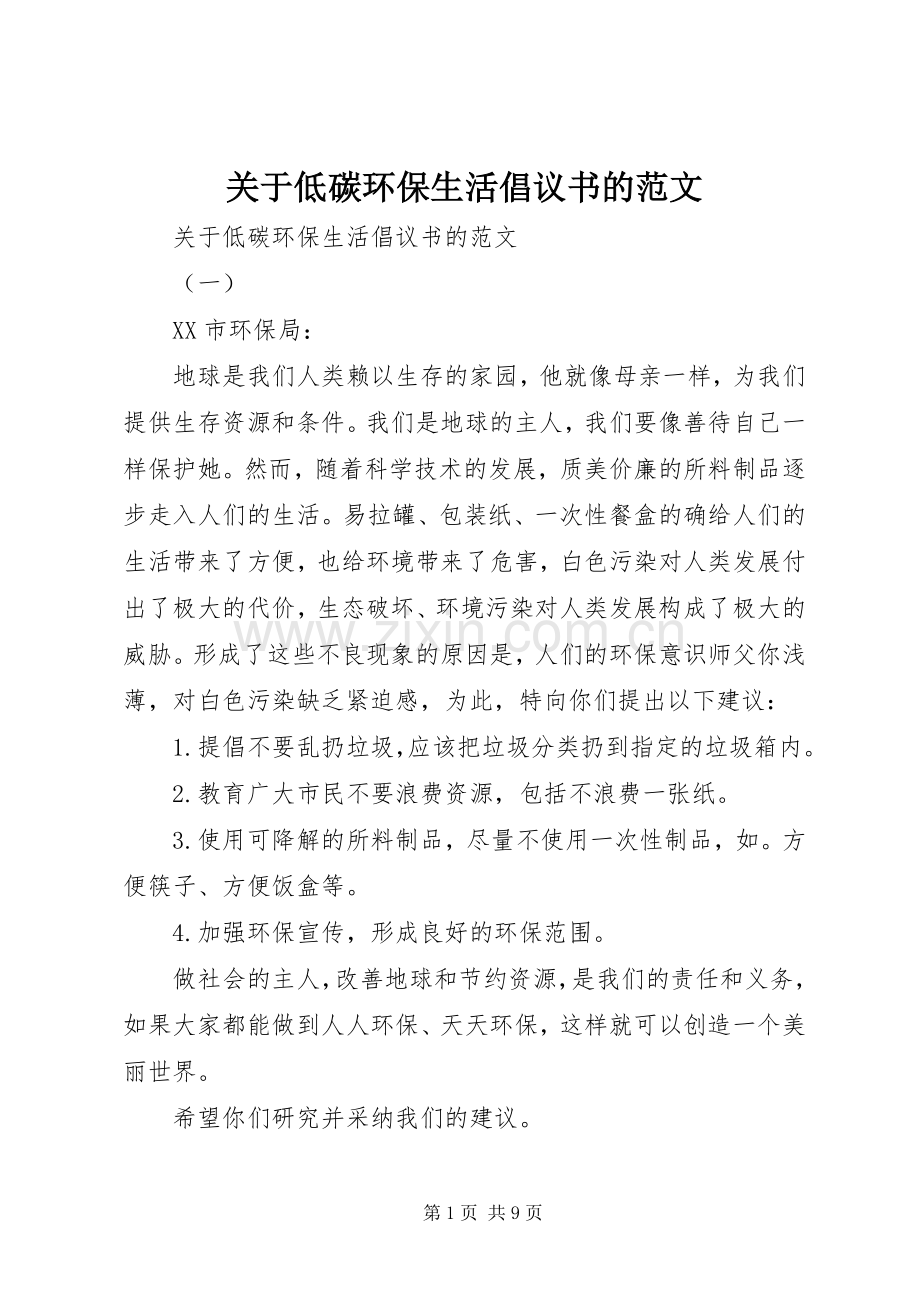 关于低碳环保生活倡议书的范文.docx_第1页