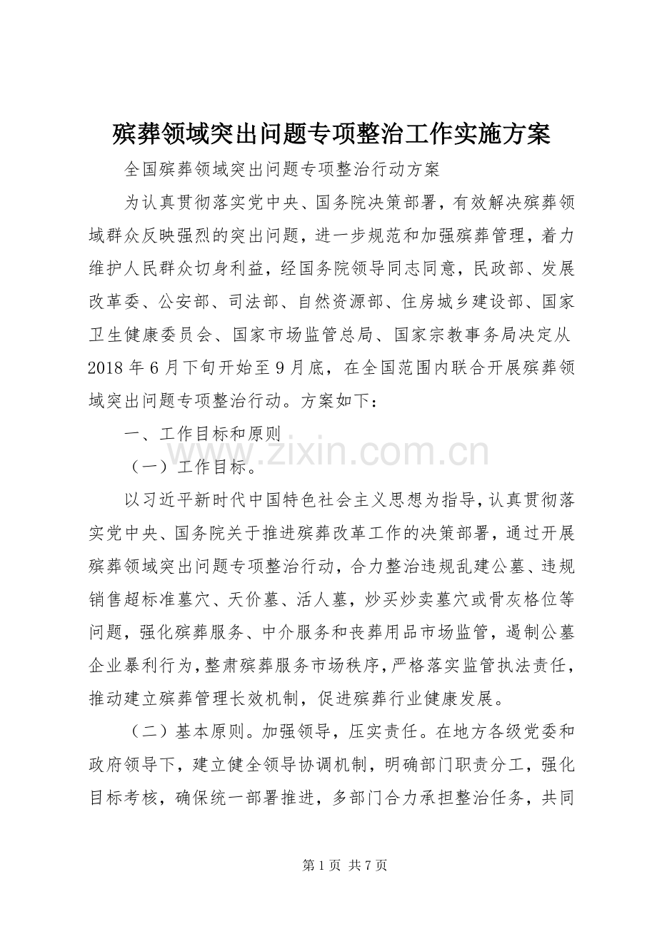 殡葬领域突出问题专项整治工作方案 .docx_第1页