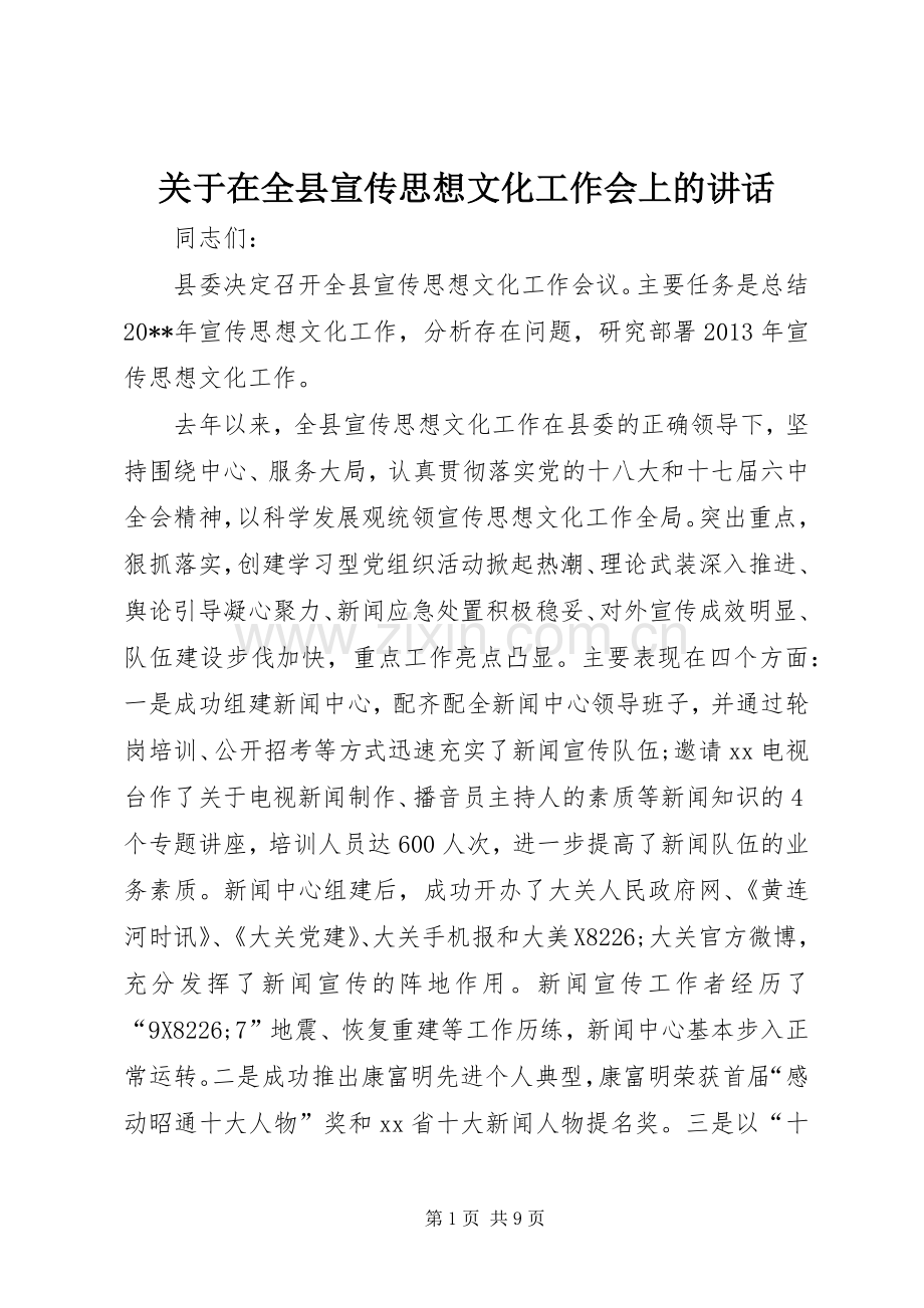 关于在全县宣传思想文化工作会上的讲话.docx_第1页