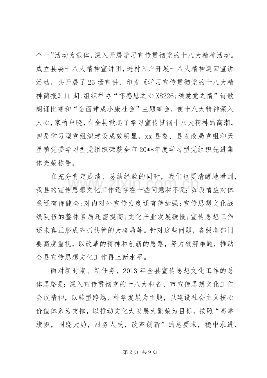 关于在全县宣传思想文化工作会上的讲话.docx_第2页