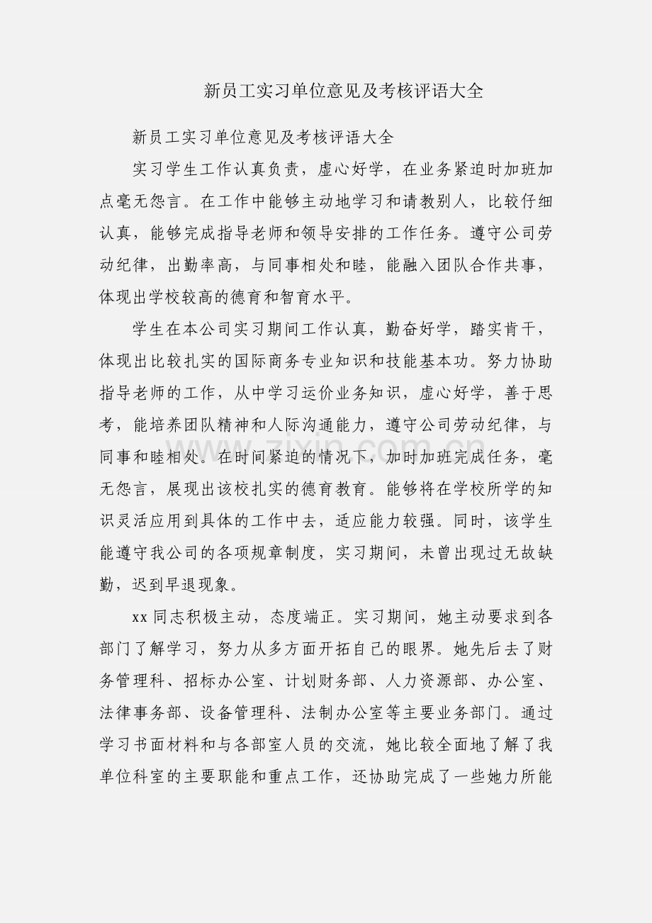 新员工实习单位意见及考核评语大全.docx_第1页