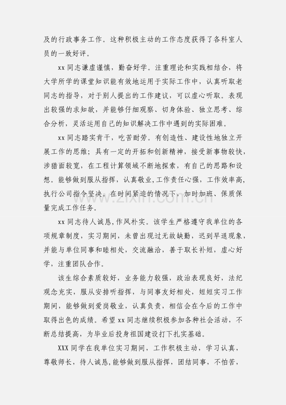 新员工实习单位意见及考核评语大全.docx_第2页